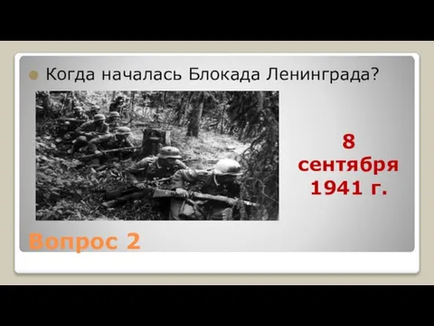 Вопрос 2 Когда началась Блокада Ленинграда? 8 сентября 1941 г.