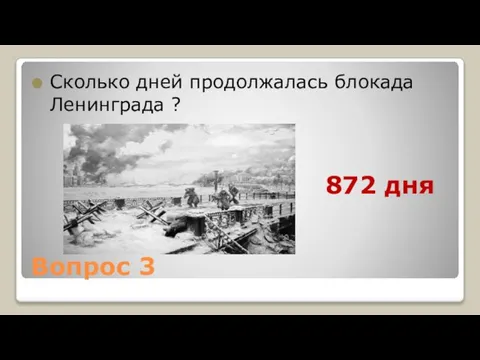 Вопрос 3 Сколько дней продолжалась блокада Ленинграда ? 872 дня