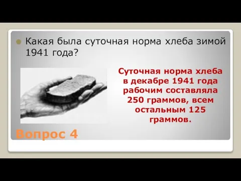 Вопрос 4 Какая была суточная норма хлеба зимой 1941 года? Суточная норма