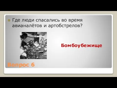 Вопрос 6 Где люди спасались во время авианалётов и артобстрелов? Бомбоубежище