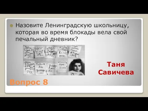 Вопрос 8 Назовите Ленинградскую школьницу, которая во время блокады вела свой печальный дневник? Таня Савичева