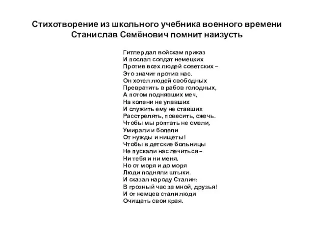 Стихотворение из школьного учебника военного времени Станислав Семёнович помнит наизусть Гитлер дал
