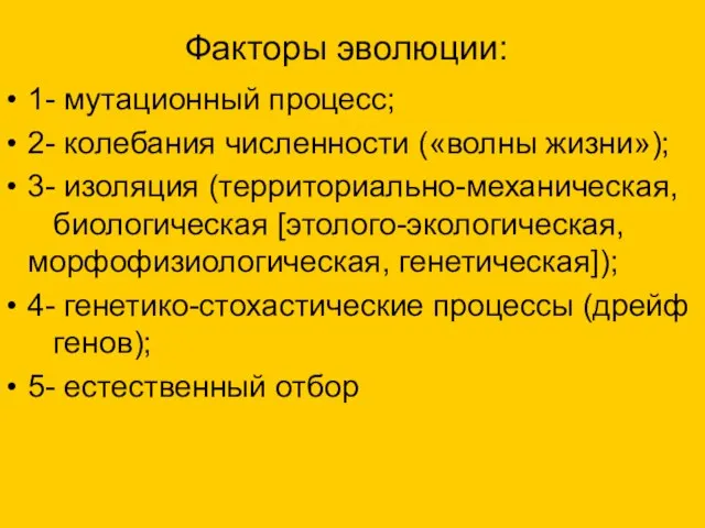 Факторы эволюции: 1- мутационный процесс; 2- колебания численности («волны жизни»); 3- изоляция