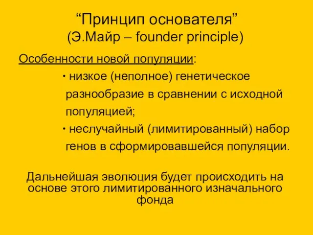 Особенности новой популяции: низкое (неполное) генетическое разнообразие в сравнении с исходной популяцией;