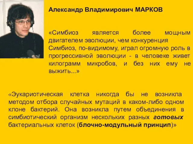 Александр Владимирович МАРКОВ «Симбиоз является более мощным двигателем эволюции, чем конкуренция Симбиоз,