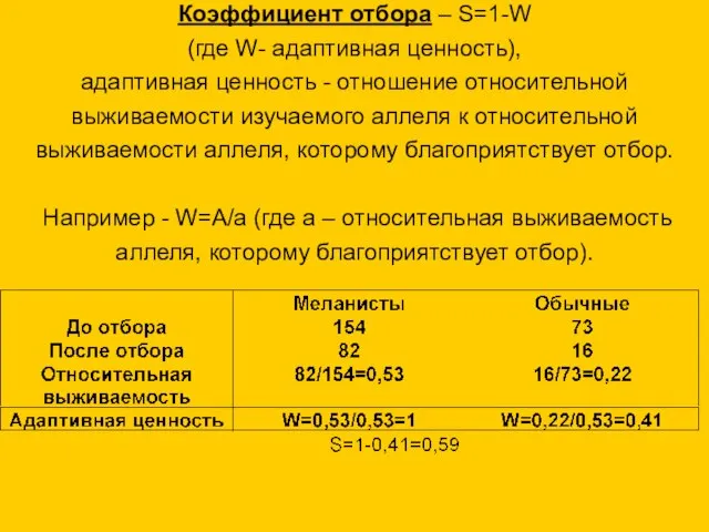 Коэффициент отбора – S=1-W (где W- адаптивная ценность), адаптивная ценность - отношение