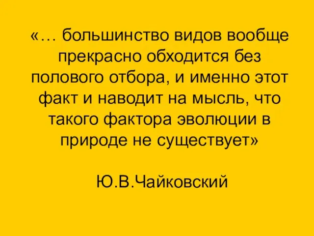 «… большинство видов вообще прекрасно обходится без полового отбора, и именно этот