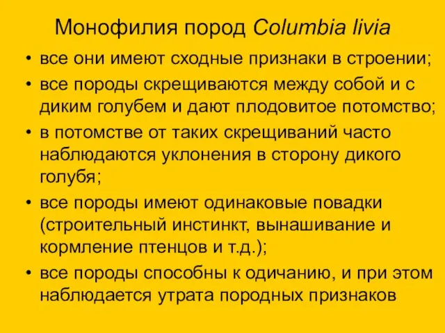 Монофилия пород Columbia livia все они имеют сходные признаки в строении; все