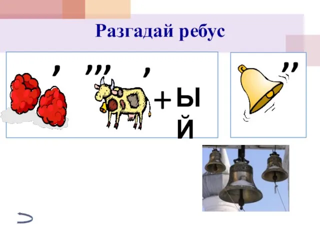 Разгадай ребус , , ,,, + ЫЙ ,,