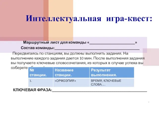 Интеллектуальная игра-квест: Маршрутный лист для команды «_______________________» Состав команды:___________________________________________ Передвигаясь по станциям,