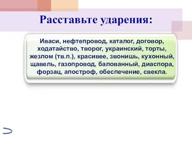 Расставьте ударения: