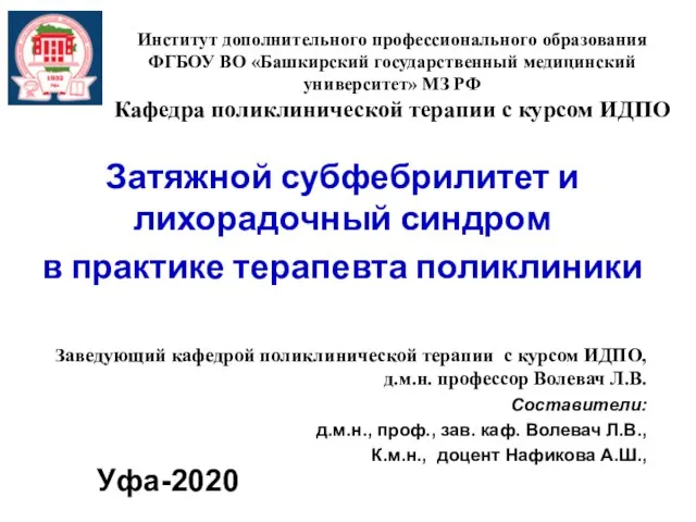 Затяжной субфебрилитет и лихорадочный синдром в практике терапевта поликлиники