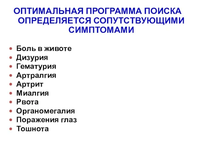 ОПТИМАЛЬНАЯ ПРОГРАММА ПОИСКА ОПРЕДЕЛЯЕТСЯ СОПУТСТВУЮЩИМИ СИМПТОМАМИ Боль в животе Дизурия Гематурия Артралгия