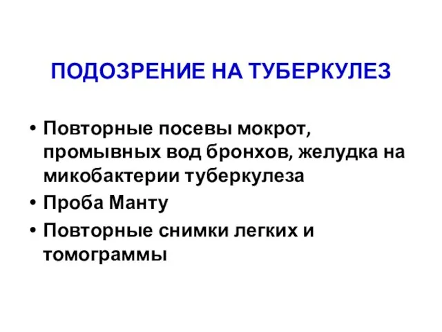 ПОДОЗРЕНИЕ НА ТУБЕРКУЛЕЗ Повторные посевы мокрот, промывных вод бронхов, желудка на микобактерии