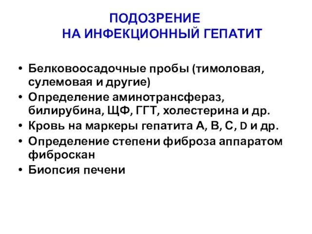 ПОДОЗРЕНИЕ НА ИНФЕКЦИОННЫЙ ГЕПАТИТ Белковоосадочные пробы (тимоловая, сулемовая и другие) Определение аминотрансфераз,