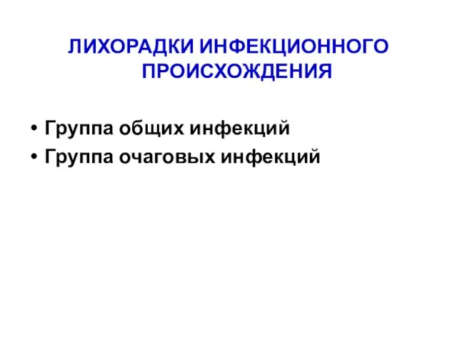 ЛИХОРАДКИ ИНФЕКЦИОННОГО ПРОИСХОЖДЕНИЯ Группа общих инфекций Группа очаговых инфекций