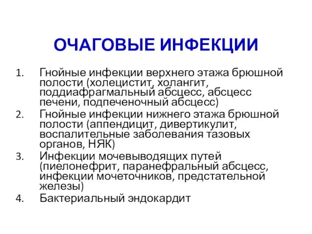 ОЧАГОВЫЕ ИНФЕКЦИИ Гнойные инфекции верхнего этажа брюшной полости (холецистит, холангит, поддиафрагмальный абсцесс,