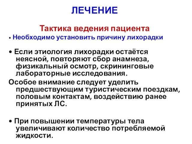 ЛЕЧЕНИЕ Тактика ведения пациента • Необходимо установить причину лихорадки • Если этиология