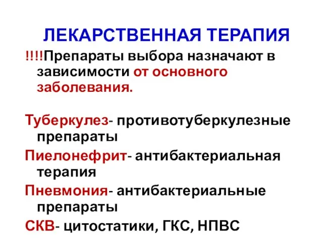 ЛЕКАРСТВЕННАЯ ТЕРАПИЯ !!!!Препараты выбора назначают в зависимости от основного заболевания. Туберкулез- противотуберкулезные