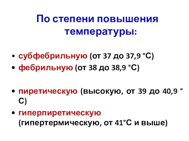 По степени повышения температуры: • субфебрильную (от 37 до 37,9 °С) •