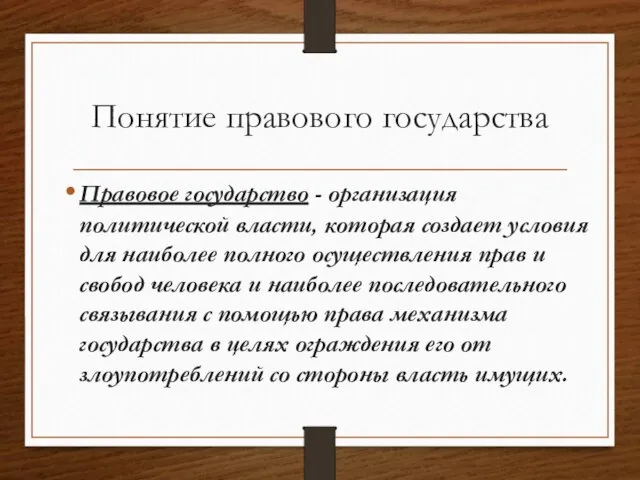 Понятие правового государства Правовое государство - организация политической власти, которая создает условия