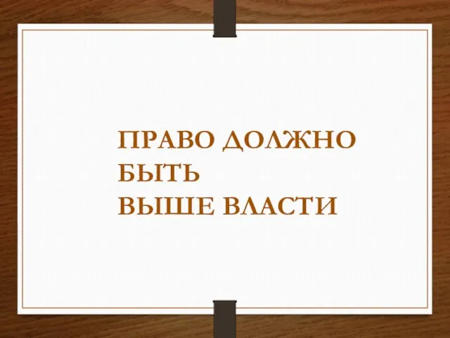 ПРАВО ДОЛЖНО БЫТЬ ВЫШЕ ВЛАСТИ