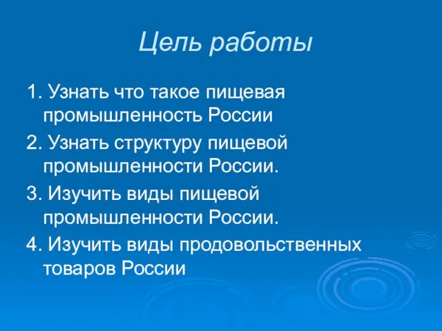 Цель работы 1. Узнать что такое пищевая промышленность России 2. Узнать структуру