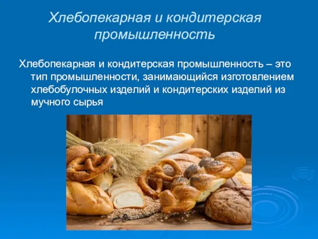 Хлебопекарная и кондитерская промышленность Хлебопекарная и кондитерская промышленность – это тип промышленности,