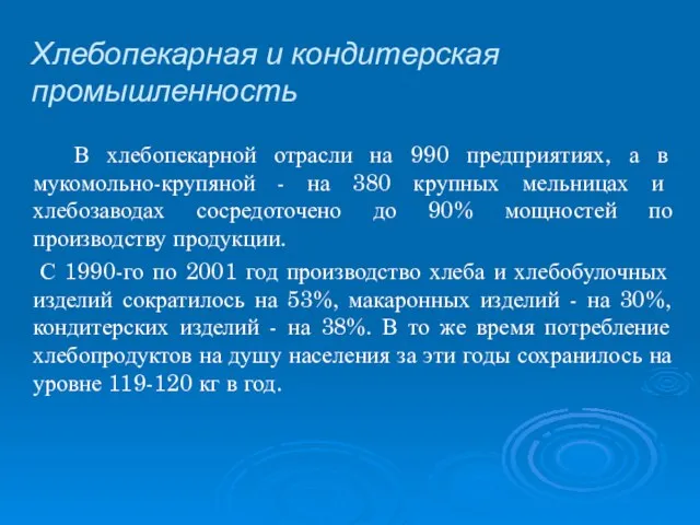 В хлебопекарной отрасли на 990 предприятиях, а в мукомольно-крупяной - на 380