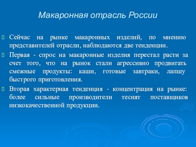 Сейчас на рынке макаронных изделий, по мнению представителей отрасли, наблюдаются две тенденции.