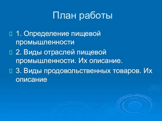 План работы 1. Определение пищевой промышленности 2. Виды отраслей пищевой промышленности. Их