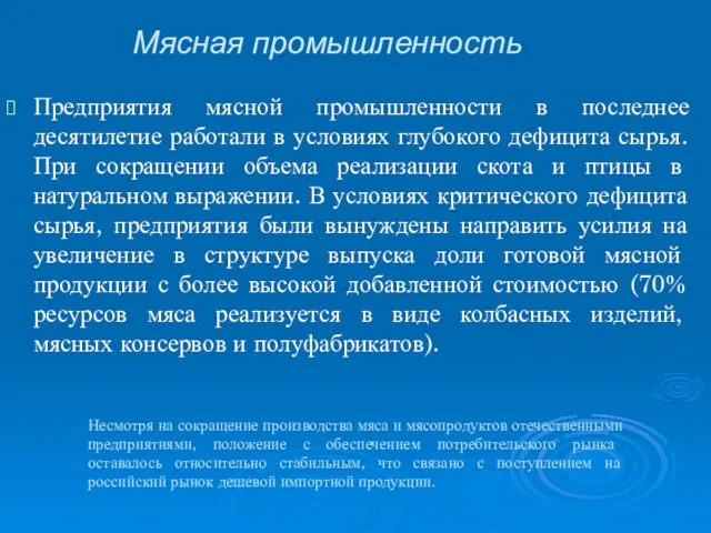 Предприятия мясной промышленности в последнее десятилетие работали в условиях глубокого дефицита сырья.