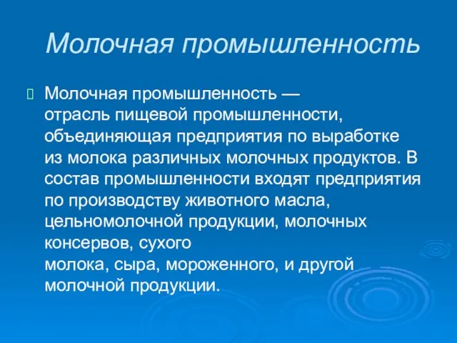 Молочная промышленность Молочная промышленность — отрасль пищевой промышленности, объединяющая предприятия по выработке