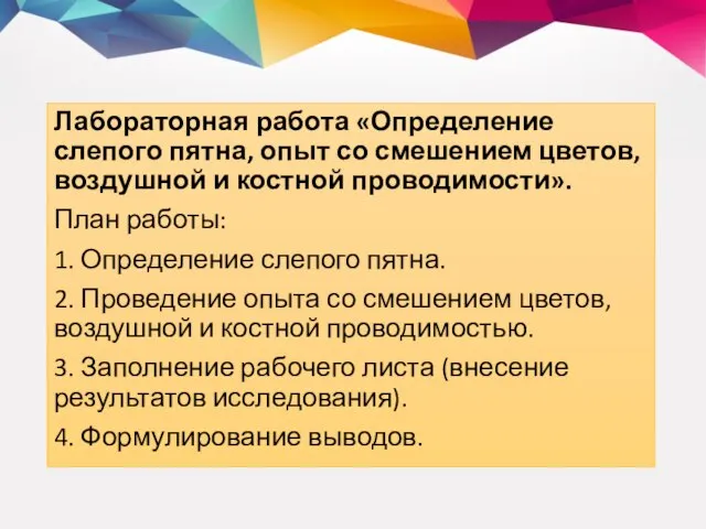 Лабораторная работа «Определение слепого пятна, опыт со смешением цветов, воздушной и костной