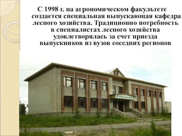 С 1998 г. на агрономическом факультете создается специальная выпускающая кафедра лесного хозяйства.