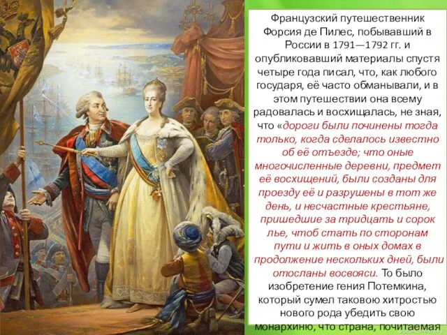 Французский путешественник Форсия де Пилес, побывавший в России в 1791—1792 гг. и