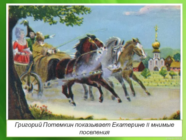 Григорий Потемкин показывает Екатерине II мнимые поселения
