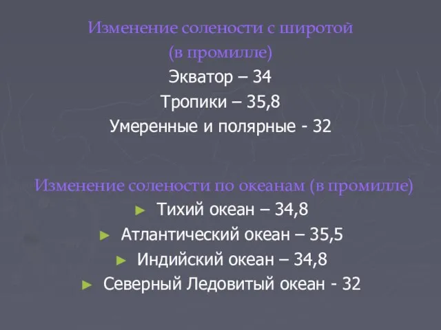 Изменение солености по океанам (в промилле) Тихий океан – 34,8 Атлантический океан