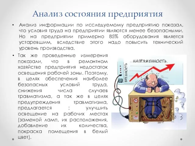 Анализ состояния предприятия Анализ информации по исследуемому предприятию показал, что условия труда