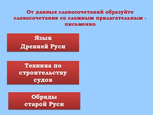 Язык Древней Руси Обряды старой Руси Техника по строительству судов От данных