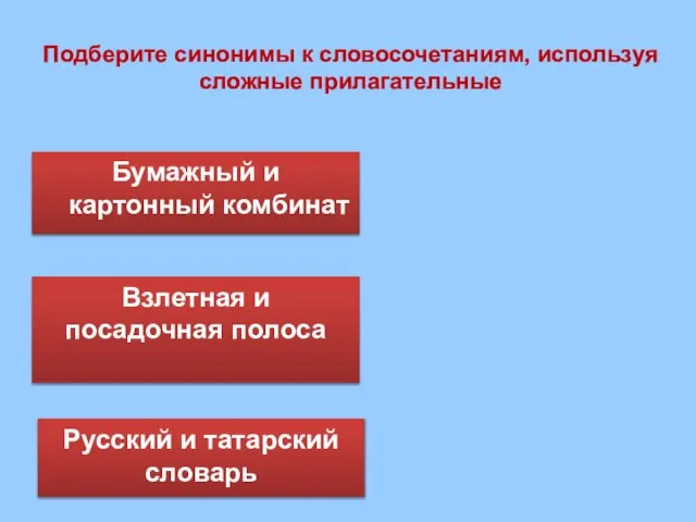 Бумажный и картонный комбинат Русский и татарский словарь Взлетная и посадочная полоса