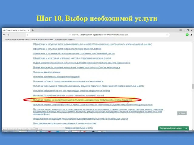 Шаг 10. Выбор необходимой услуги