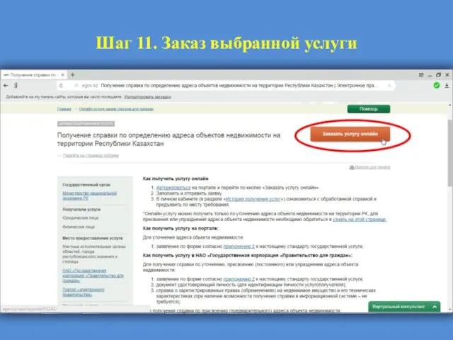 Шаг 11. Заказ выбранной услуги