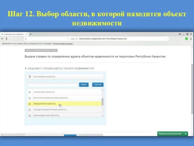 Шаг 12. Выбор области, в которой находится объект недвижимости