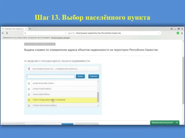Шаг 13. Выбор населённого пункта