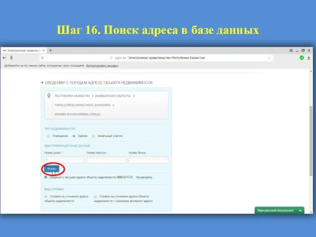 Шаг 16. Поиск адреса в базе данных