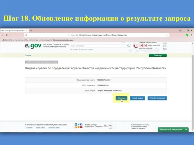 Шаг 18. Обновление информации о результате запроса