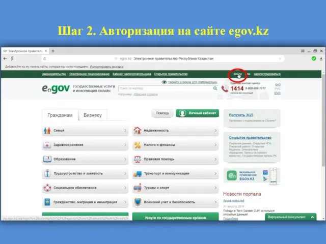 Шаг 2. Авторизация на сайте egov.kz