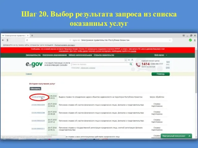 Шаг 20. Выбор результата запроса из списка оказанных услуг