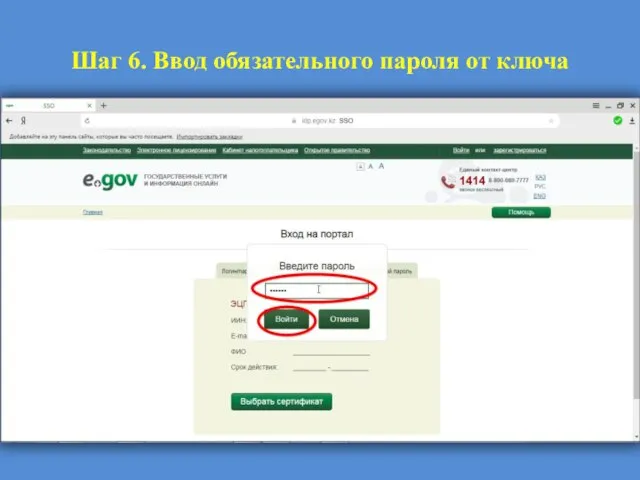 Шаг 6. Ввод обязательного пароля от ключа